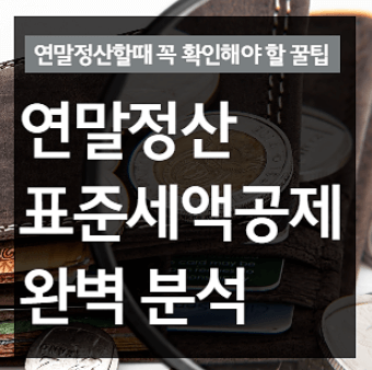 연말정산 의료비 세액공제