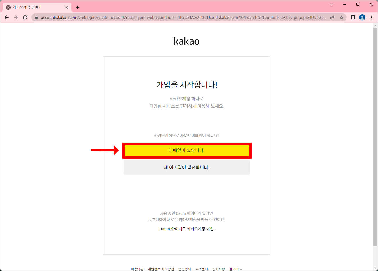 카카오계정 가입 시작 페이지
