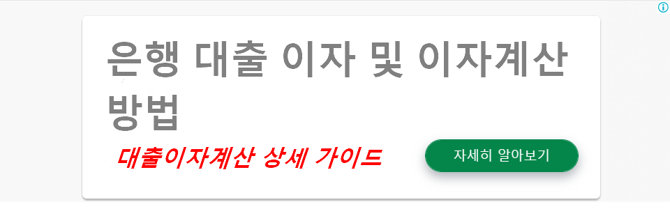 은행 대출 이자 및 이자계산방법