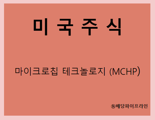  마이크로칩 테크놀로지 (MCHP) 주가, 실적, 배당금 전망, 기업분석, 매출, 이익, 1억 투자시 배당금