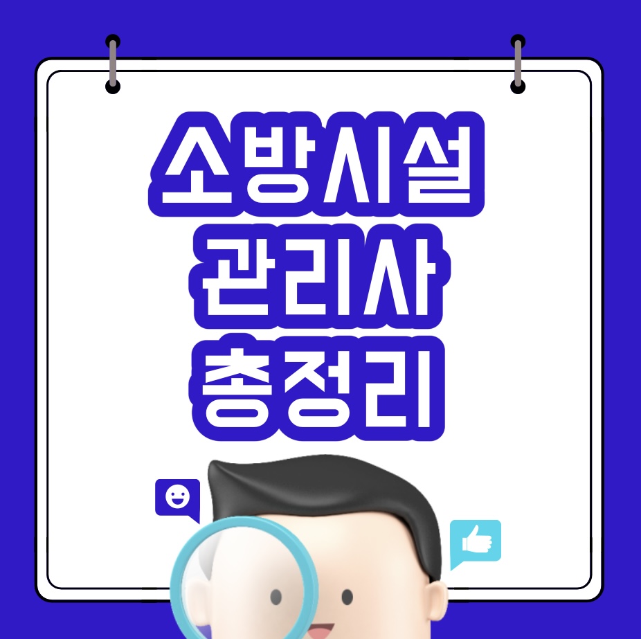  소방시설관리사 응시자격 및 시험일정 합격률 총정리