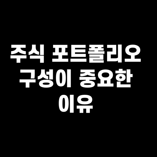 주식 포트폴리오 구성이 중요한 이유