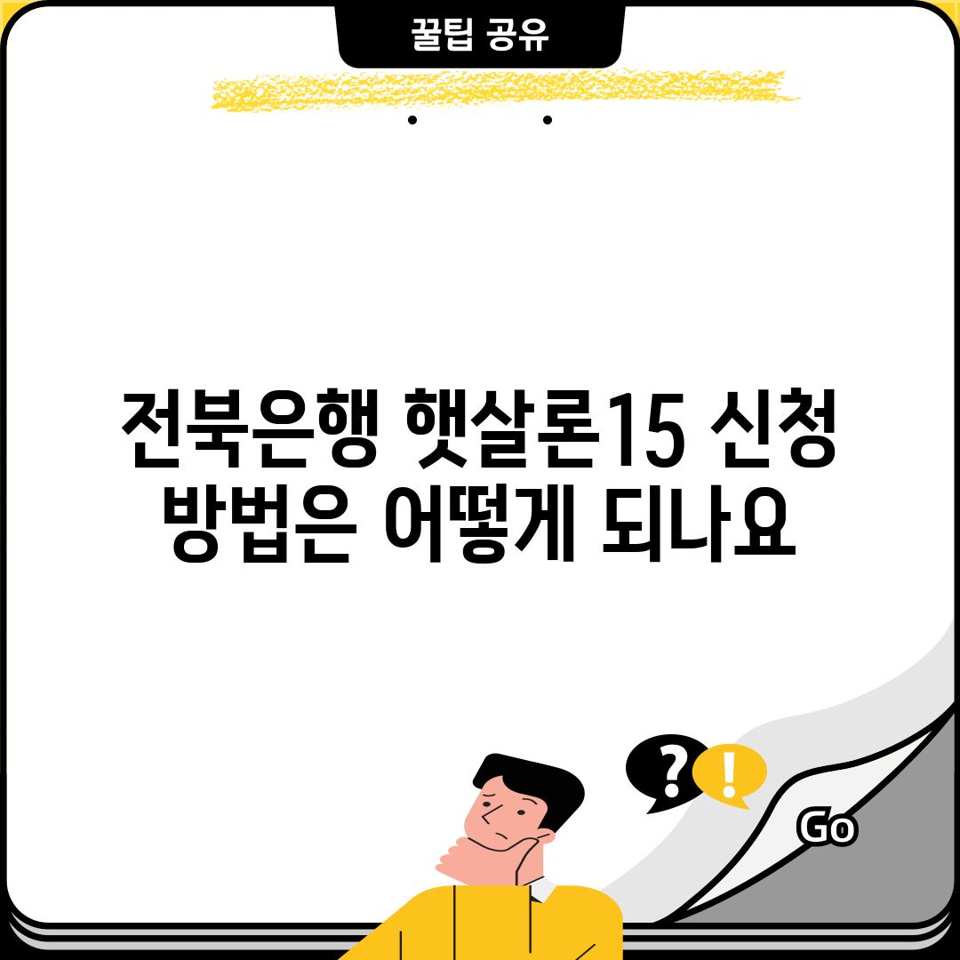 전북은행 햇살론15 신청 방법은 어떻게 되나요?