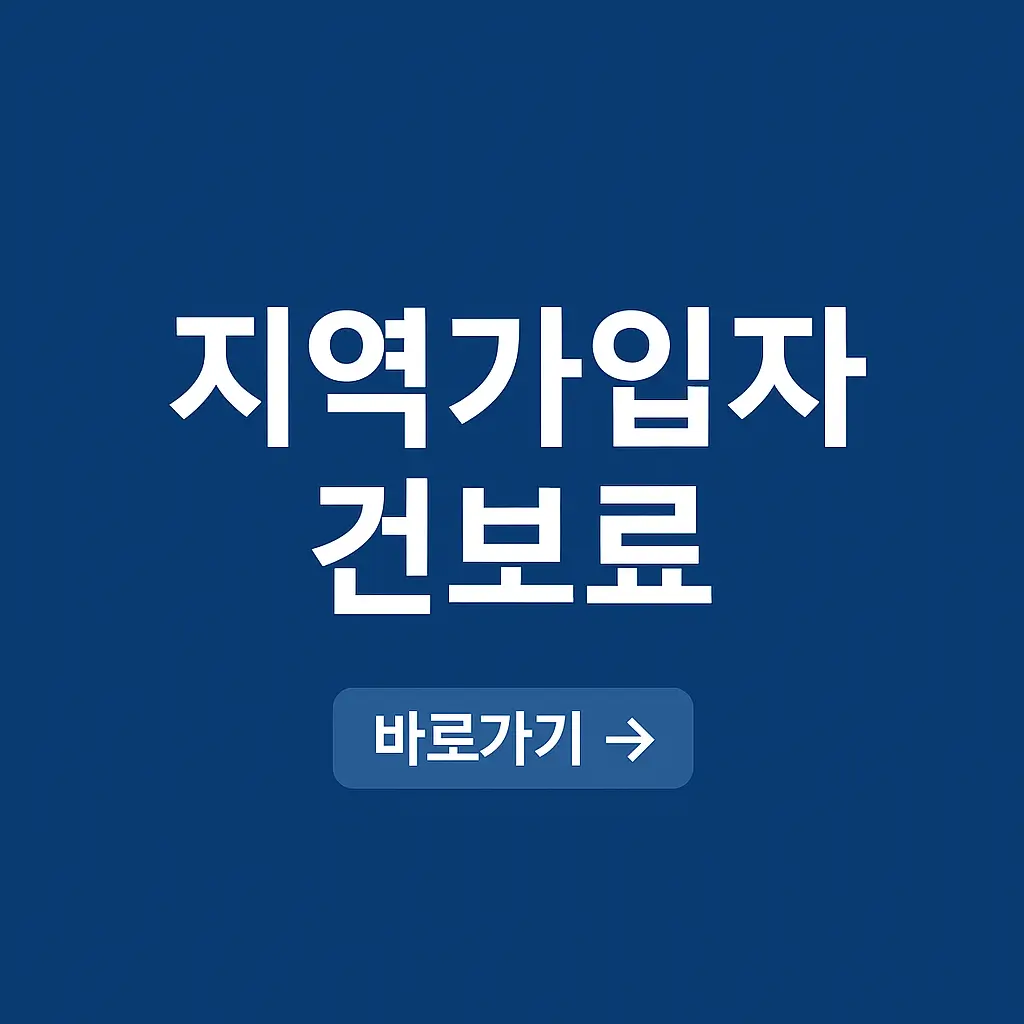 지역가입자 건보료 계산 산정기준 및 피부양자 기준