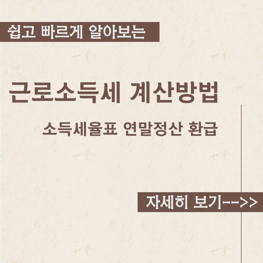  소득세율표 근로소득세 계산방법 - 연말정산 환급 내용정리