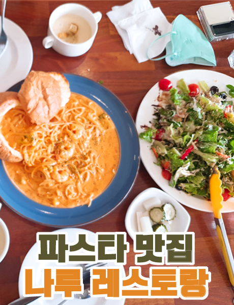  파스타 맛집 창원 근교 드라이브 나루 레스토랑