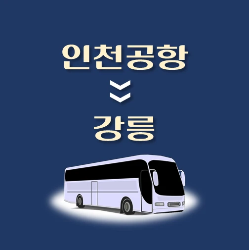 썸네일-인천공항에서-강릉-가는-리무진-배차시간-승차위치-안내