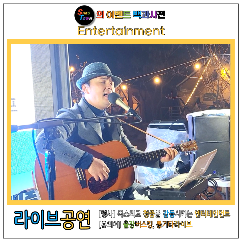  통기타를 멘 가수의 라이브공연을 섭외해보세요 :)