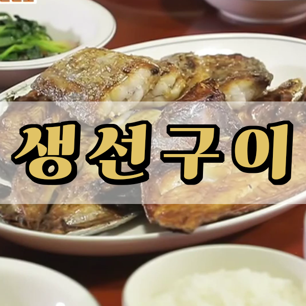 해남생선구이집 이미지