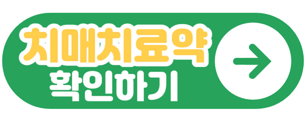 치매치료약 확인하기