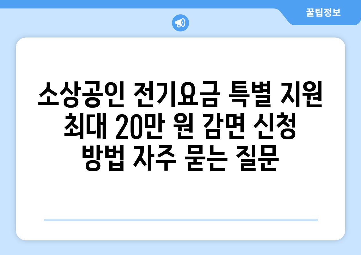 소상공인 전기요금 특별 지원| 최대 20만 원 감면 신청 방법