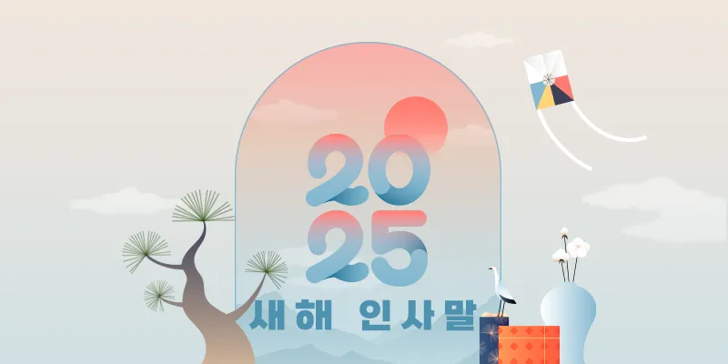 2025년 뱀띠 해 운세 이미지 인사말 나이_3