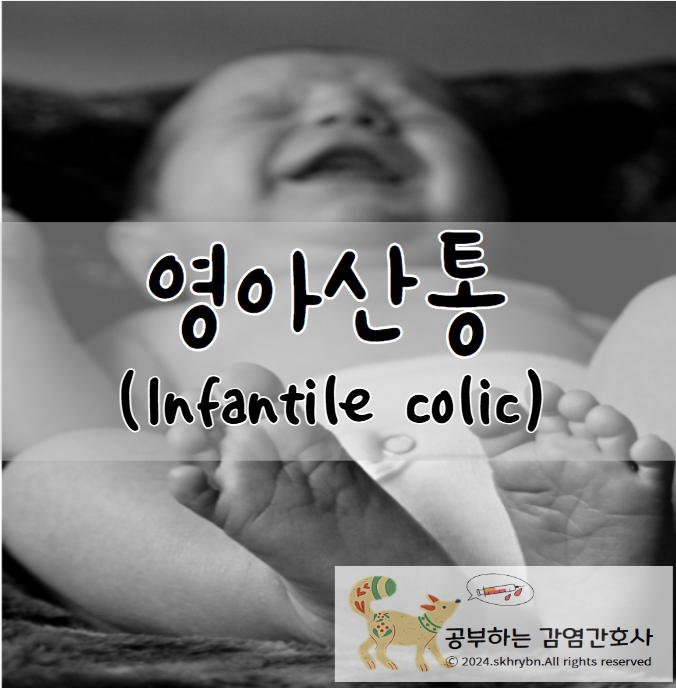 영아산통(Infantile colic)