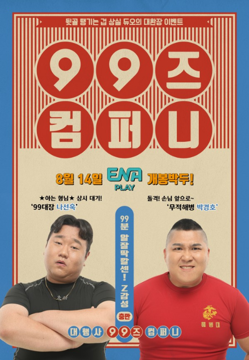  99즈 컴퍼니 발송일 및 출연진은?