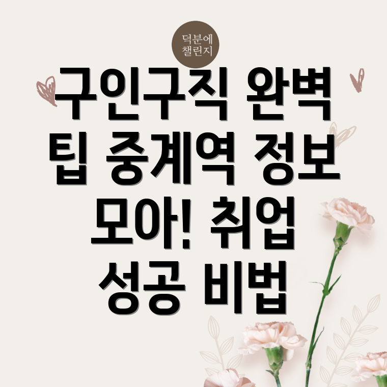 중계역 구인구직