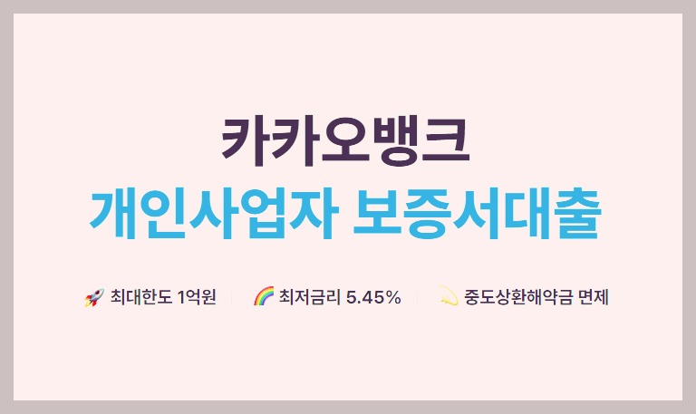  카카오뱅크 개인사업자 보증서대출 정보 확인 후 대출 신청하러 가기