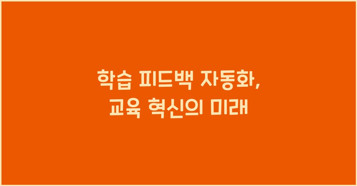 학습 피드백 자동화