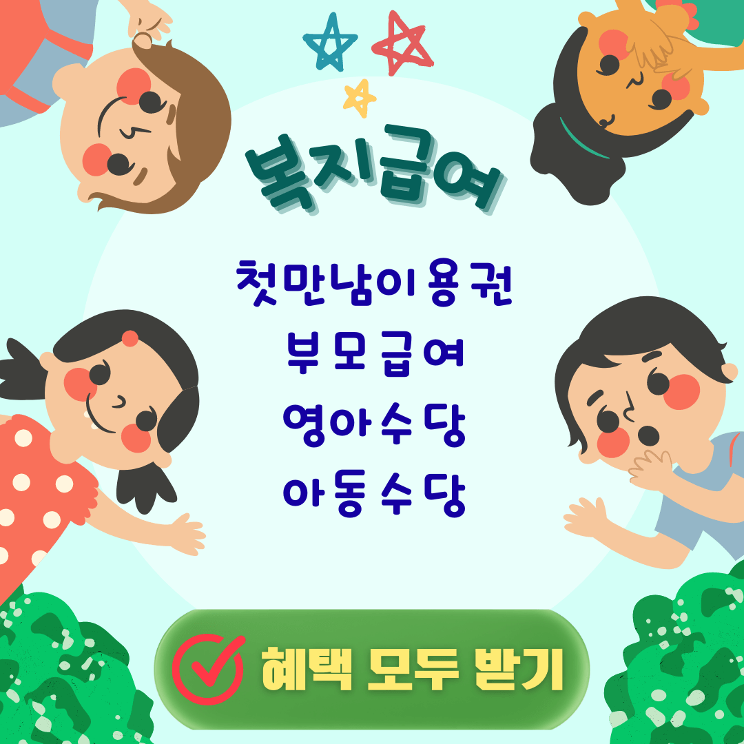 부모급여 영아수당 아동수당