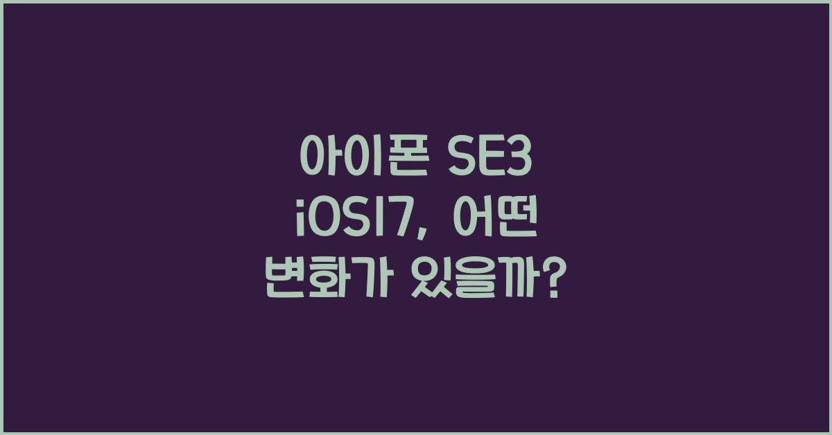 아이폰 se3 ios17