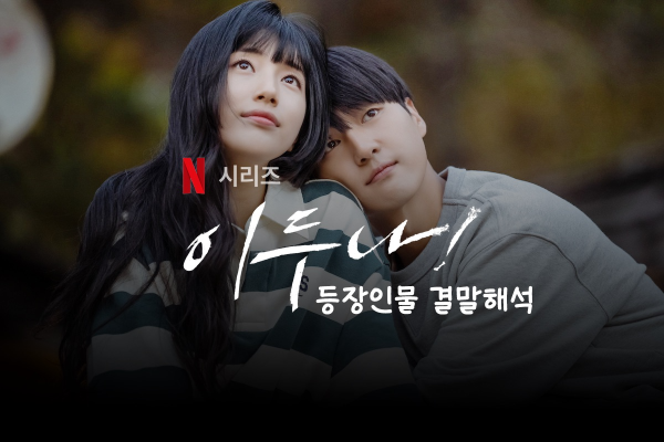  이두나! 등장인물 소개 및 웹툰 원작 결말 비교