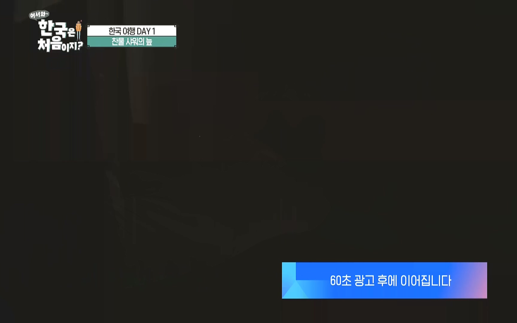 어서와 한국은 처음이지.E231.221006p.WANNA.mp4_20221007_213219.461.jpg