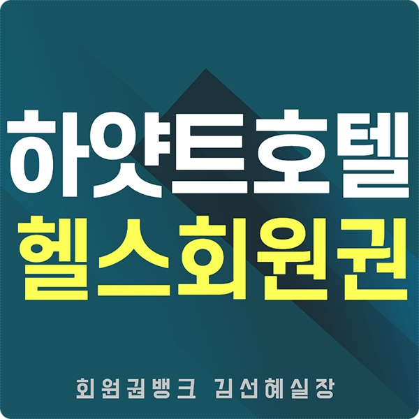  그랜드 하얏트호텔 휘트니스회원권 가격 매매 정보