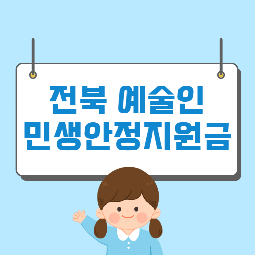 전라북도 예술인 민생안정지원금
