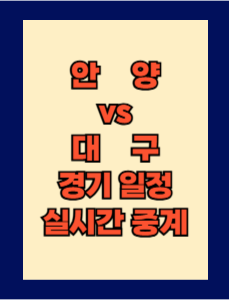 안양 vs 대구 실시간 중계 보는 방법 및 경기 일정 총정리! K리그1 2025 13R 2025년 5월 10일