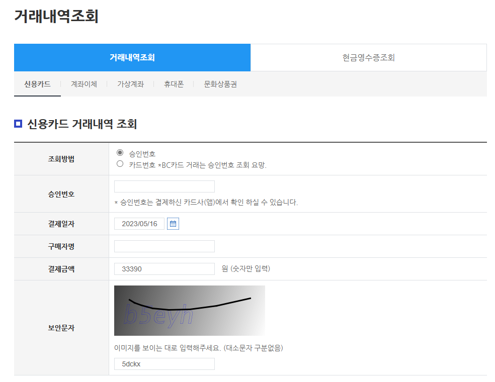  NICE 나이스 결제 대행 거래 내역 조회하기-인증 없이 간단히