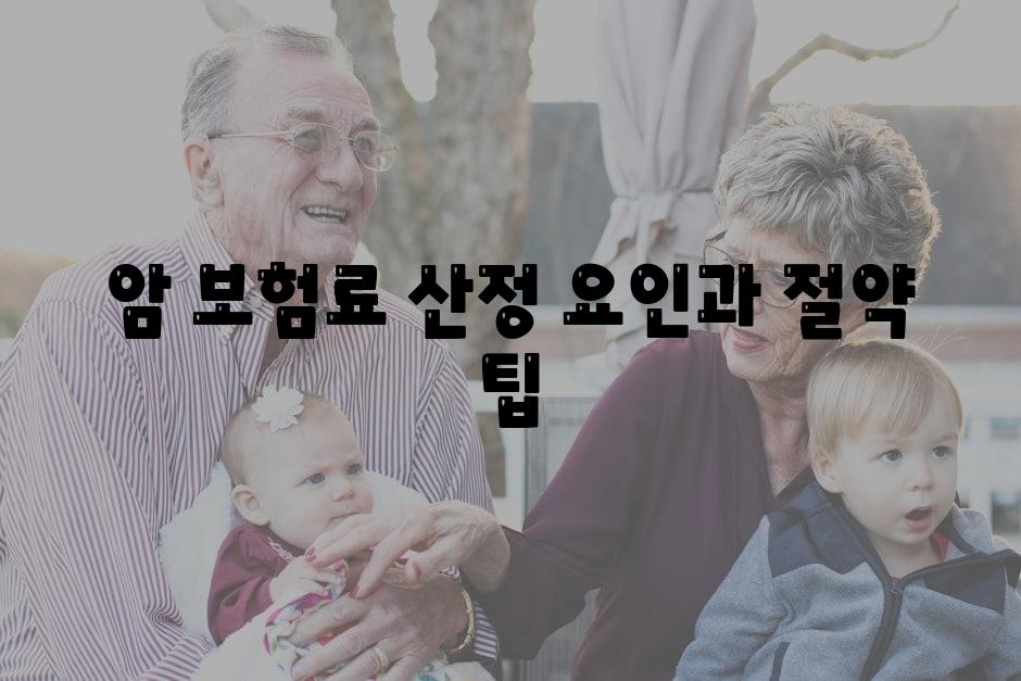 암 보험료 산정 요인과 절약 팁