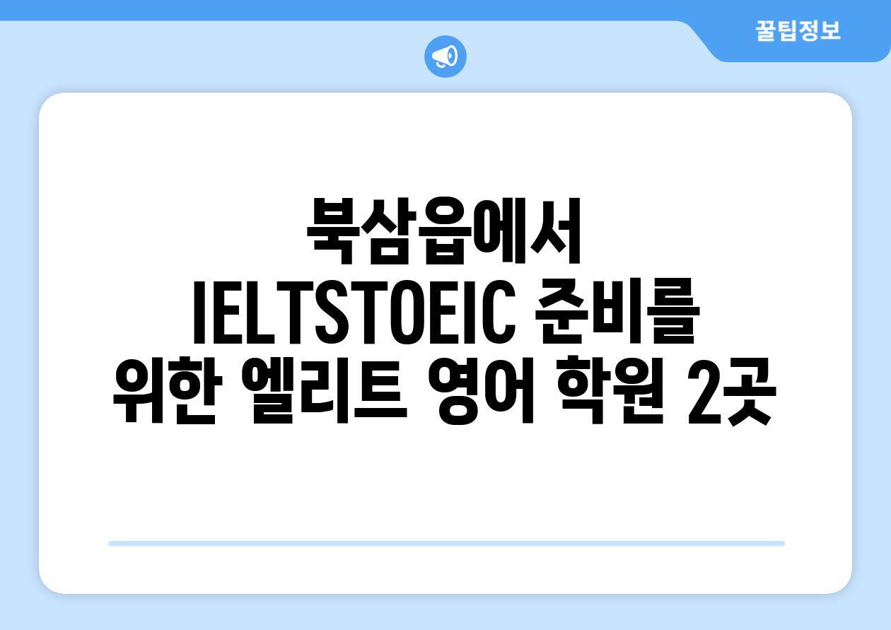 북삼읍에서 IELTSTOEIC 준비를 위한 엘리트 영어 학원 2곳