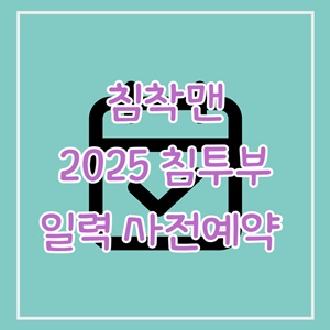 2025-침착맨-공식-캘린더-침투부-일력-사전예약-판매기간-일정-판매처-정보