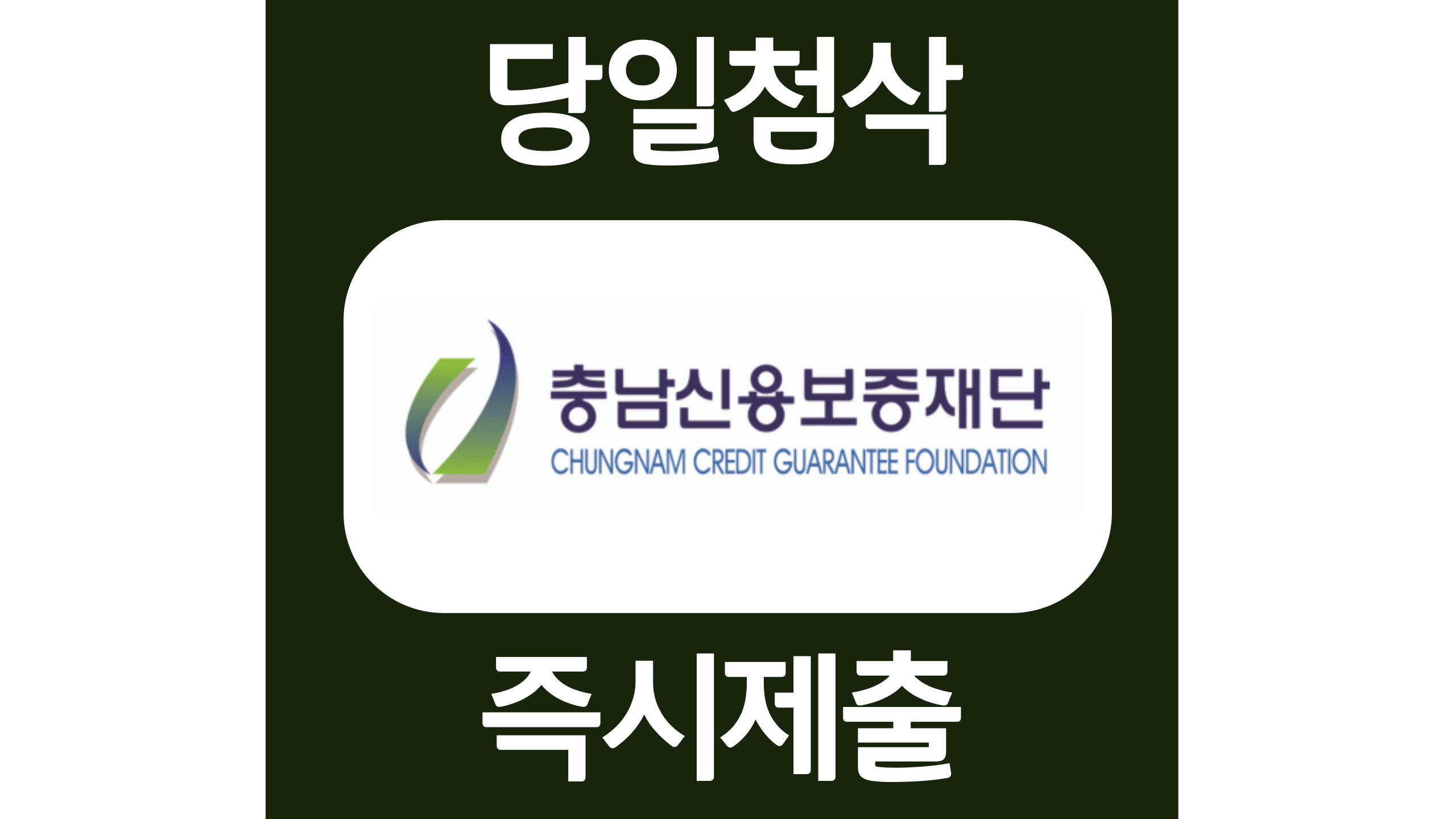  충남신용보증재단 신입 자기소개서 문항 작성방법 첨삭 대필