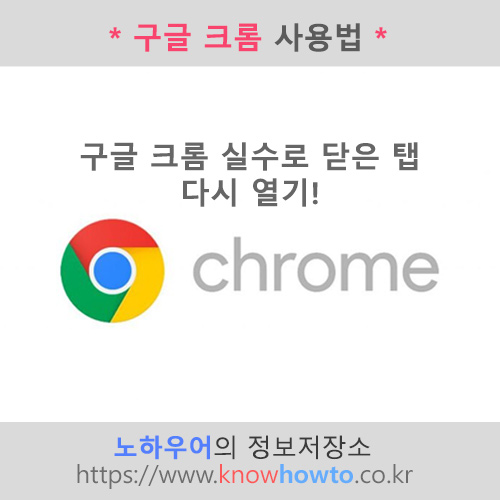 구글 크롬 사용법2 - 실수로 닫은 탭 복구 방법 구글 크롬 사용법2 - 실수로 닫은 탭 복구 방법