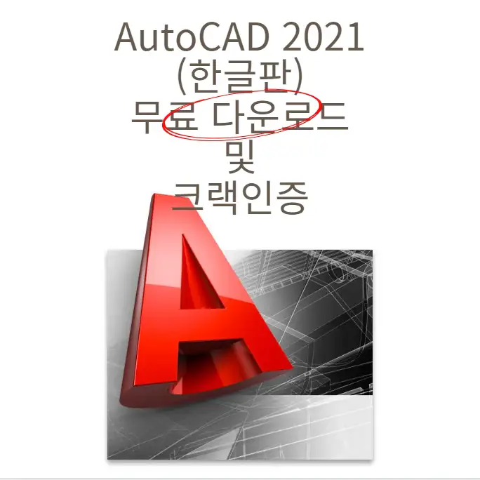 AutoCAD 2021(오토캐드) 한글판 다운로드 및 크랙인증