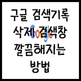  구글 검색기록 삭제 검색창 깔끔해지는 방법