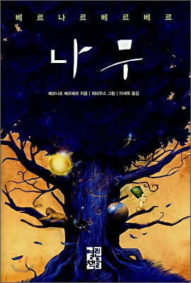  나무. 베르나르 베르베르 저/뫼비우스 그림/이세욱 역