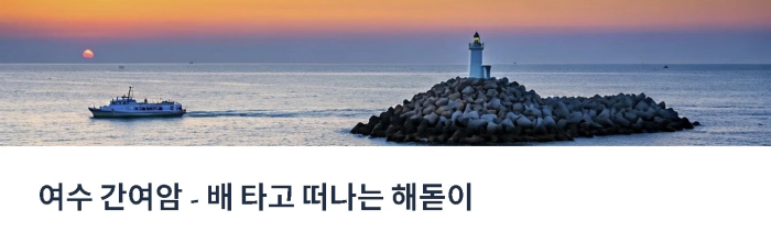 해돋이 명소 여수 간여암