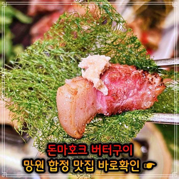  생생정보 직접 정제한 풍미 돈마호크 버터구이 망원 합정 맛집 4월 26일 리얼 맛집 누룩 발효 삼겹살, 숙성 목살 가격 위치 어디