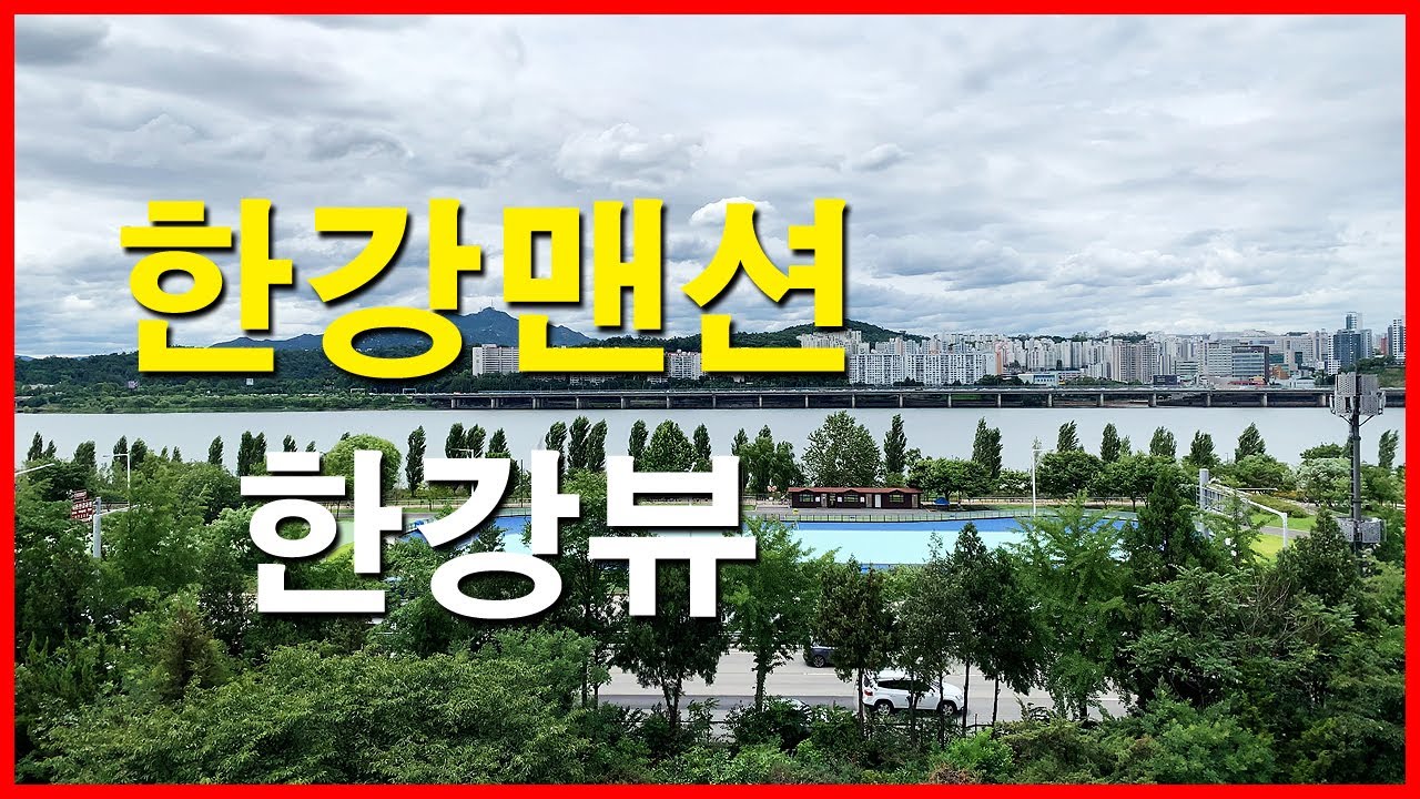  한강맨션 뷰 | 이촌동 Korea Seoul Apartment 4K