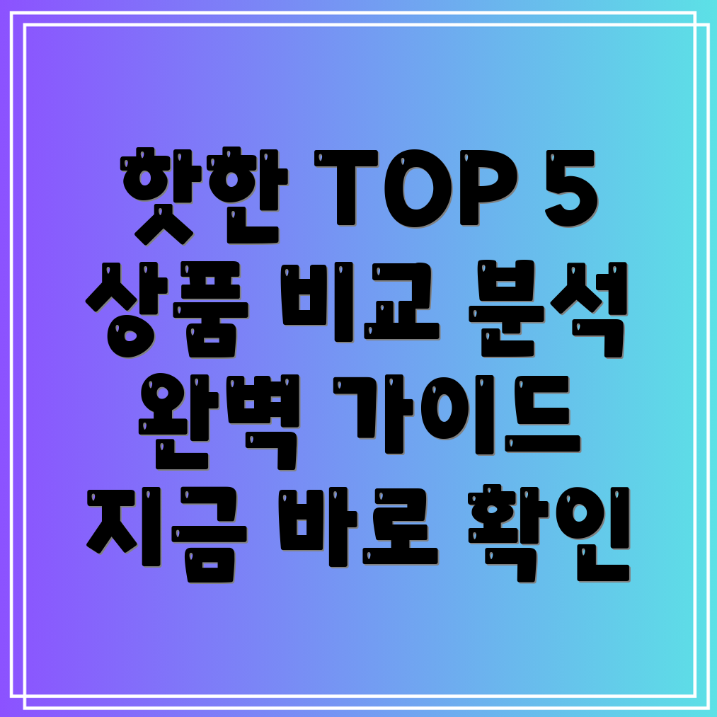 1441eddca2인기폭발핫한상품TOP5비교분석