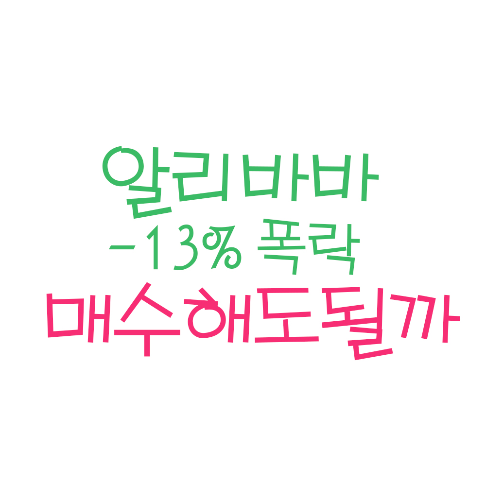  급락한 알리바바, 매수기회일까 ? (ft. 알리바바 주가, 알리바바 주식, 알리바바 주가전망, 알리바바 마윈, 미국주식, baba 주가)