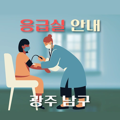 썸네일-광주시-남구-응급실-운영-병원-안내