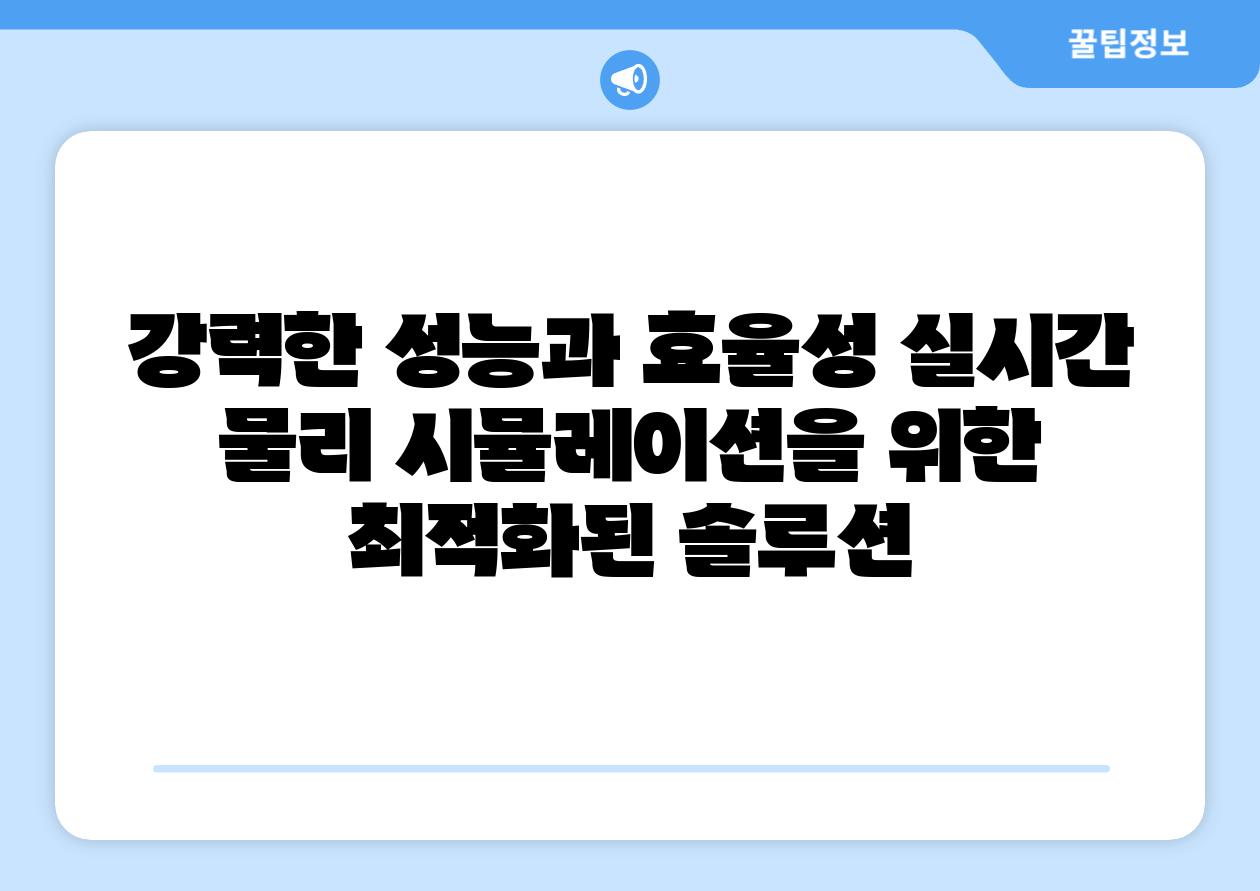 강력한 성능과 효율성 실시간 물리 시뮬레이션을 위한 최적화된 솔루션