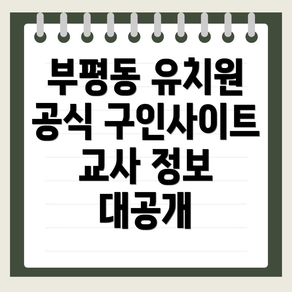 부산 유치원 구인구직