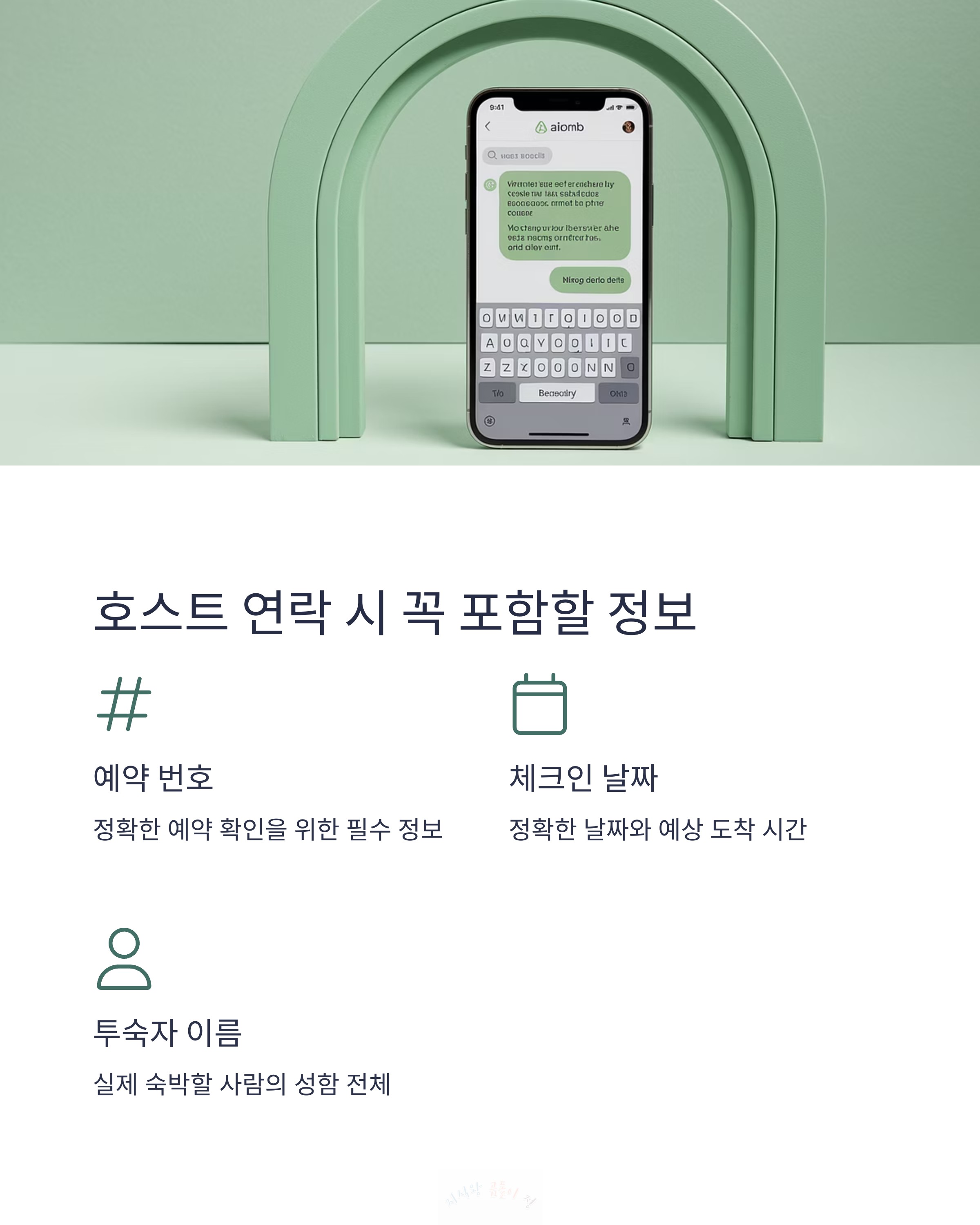 호스트 연락 시 꼭 포함할 정보