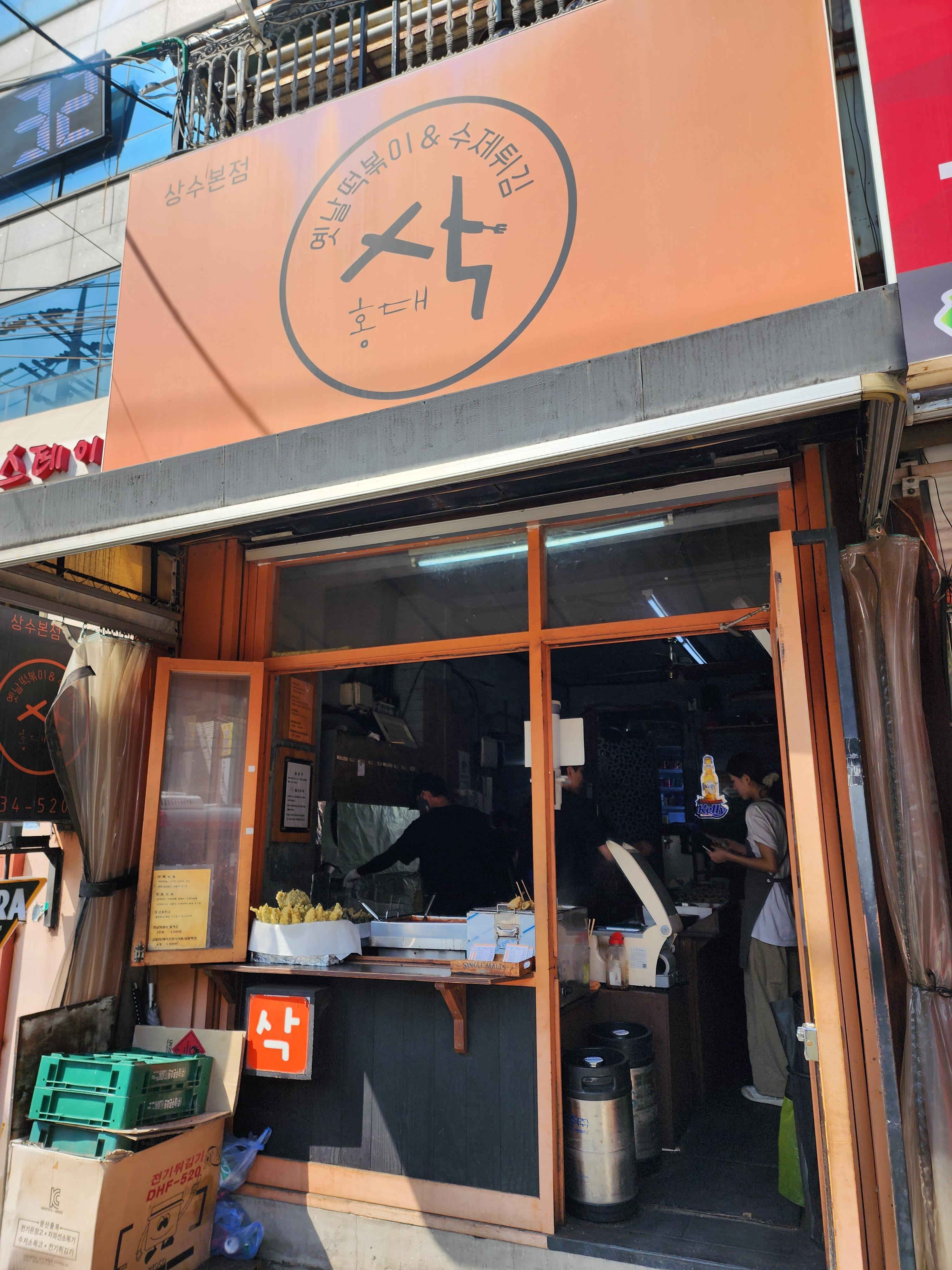 상수역 맛집&#44; 홍대삭