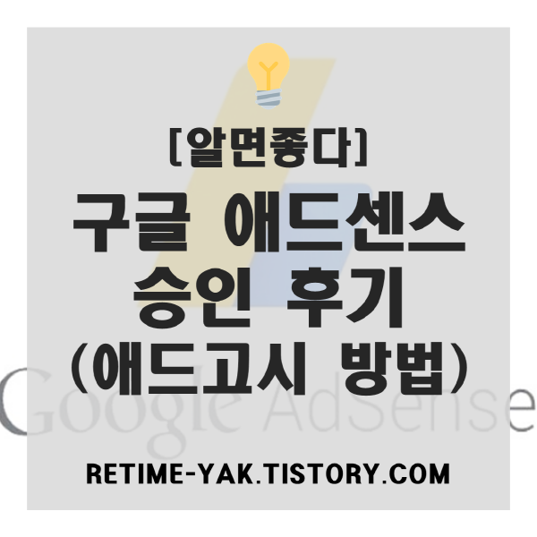  [알면좋다] 구글 애드센스 승인 후기(애드고시 방법)