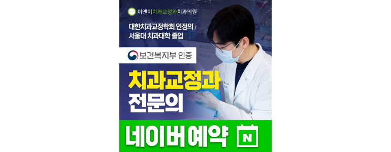 서울 동작구 치아교정