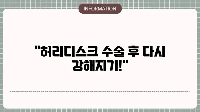 허리디스크 수술 후 헬스 디시